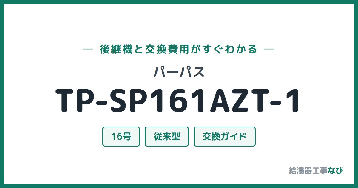 パーパス TP-SP161AZT-1の後継機と交換費用ガイド