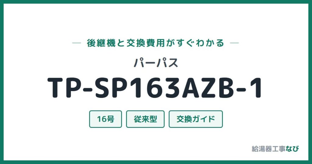 パーパス TP-SP163AZB-1の後継機と交換費用ガイド
