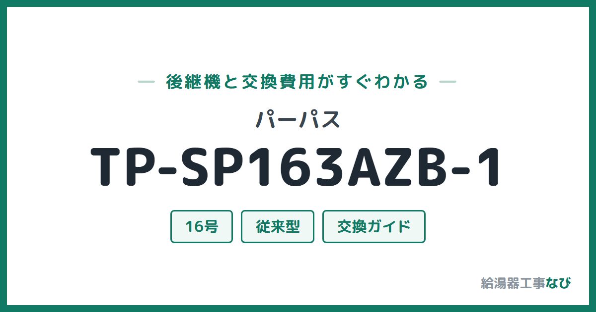 パーパス TP-SP163AZB-1の後継機と交換費用ガイド
