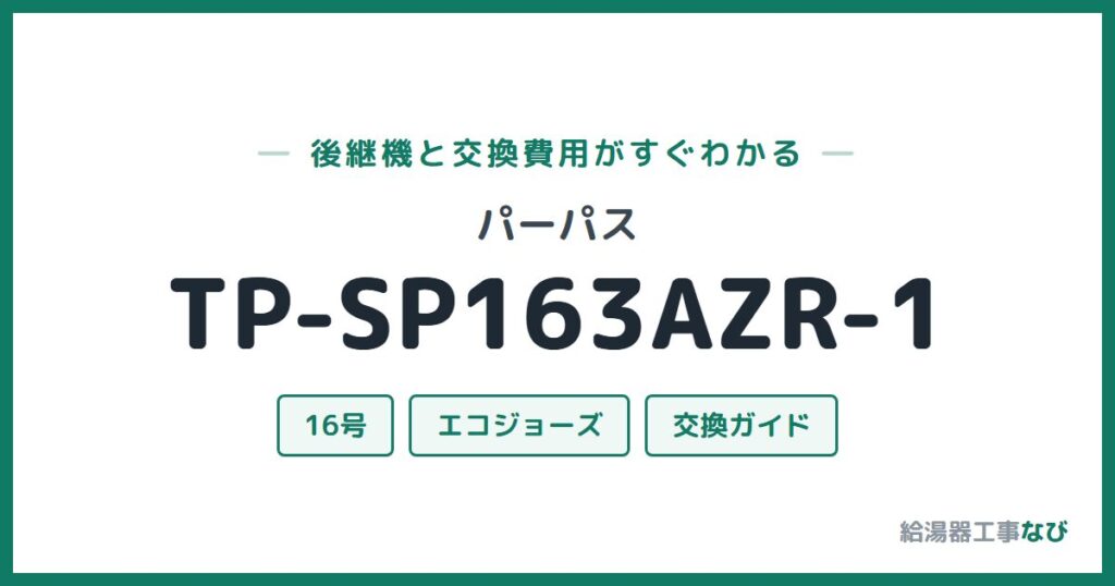 パーパス TP-SP163AZR-1の後継機と交換費用ガイド