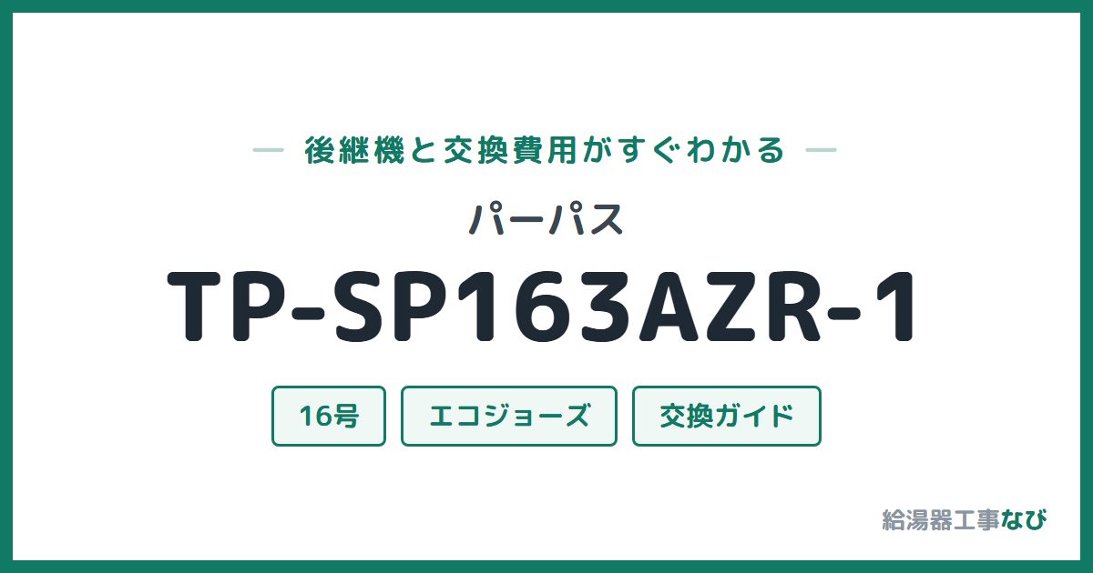 パーパス TP-SP163AZR-1の後継機と交換費用ガイド