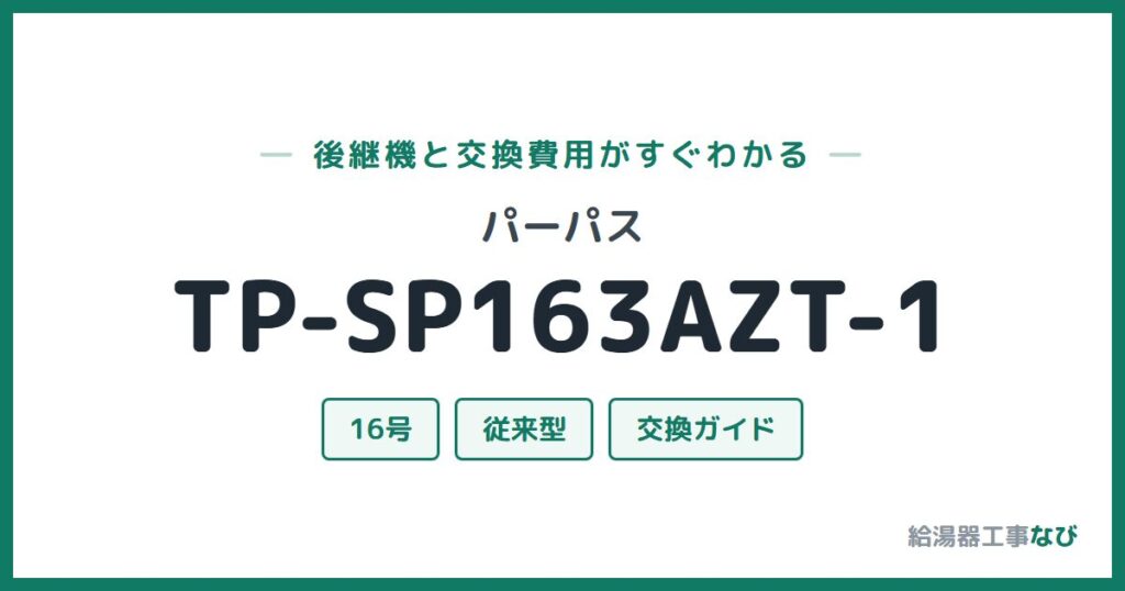 パーパス TP-SP163AZT-1の後継機と交換費用ガイド