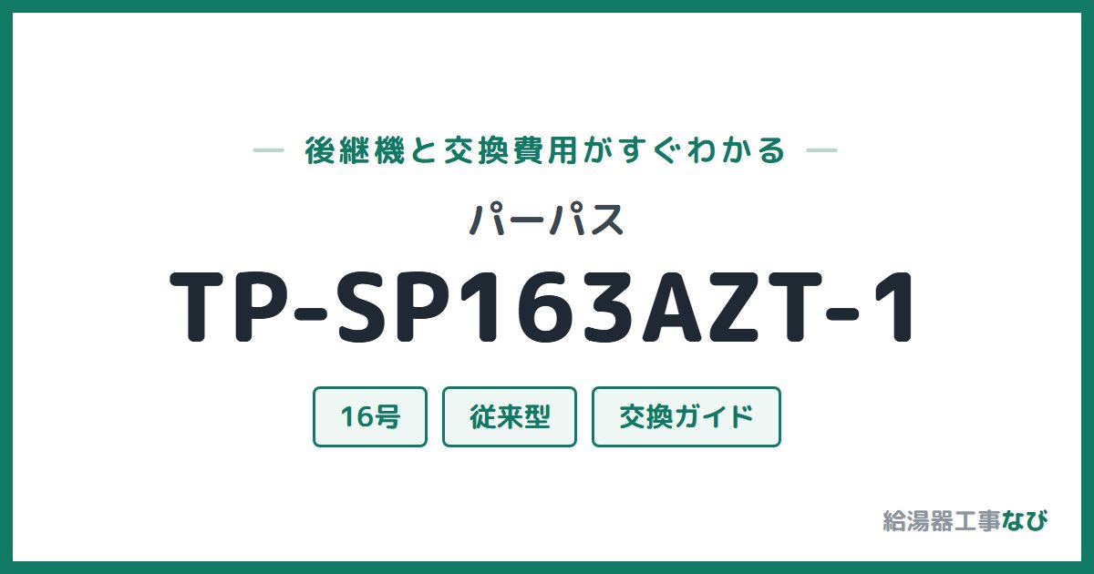 パーパス TP-SP163AZT-1の後継機と交換費用ガイド