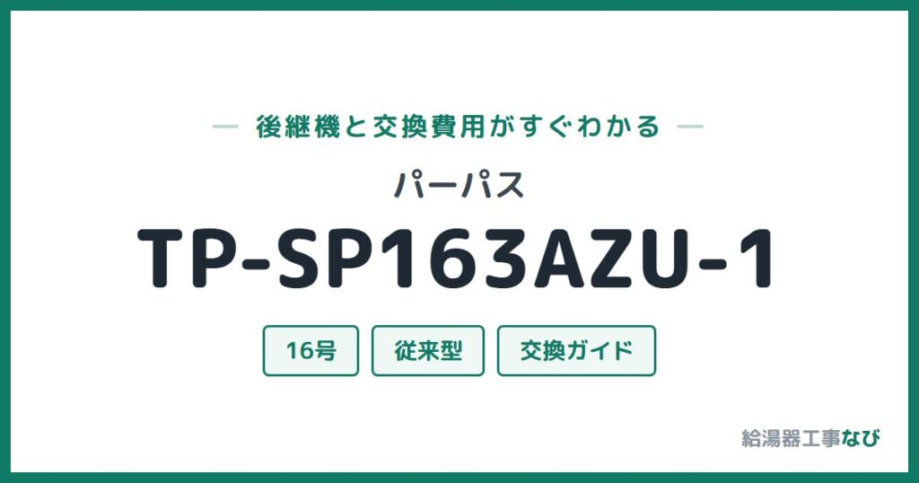 パーパス TP-SP163AZU-1の後継機と交換費用ガイド