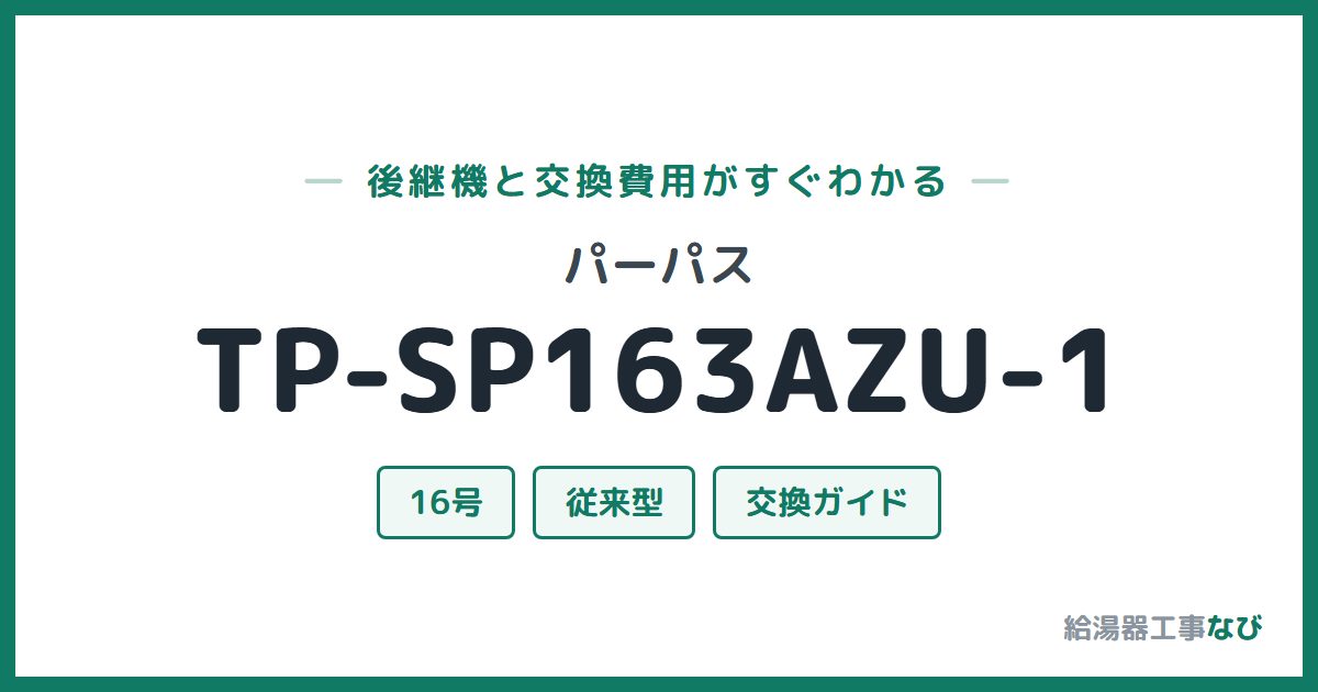 パーパス TP-SP163AZU-1の後継機と交換費用ガイド
