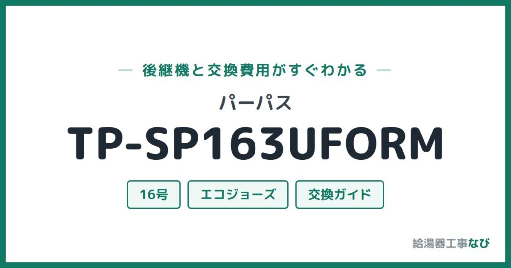 パーパス TP-SP163UFORMの後継機と交換費用ガイド