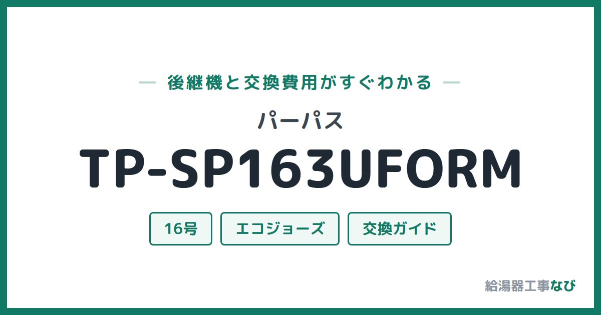 パーパス TP-SP163UFORMの後継機と交換費用ガイド