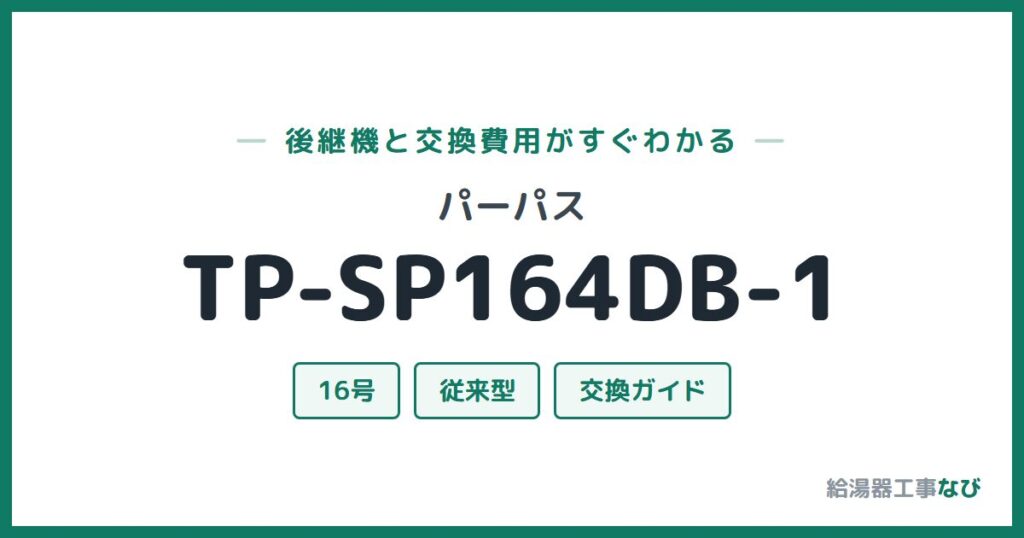 パーパス TP-SP164DB-1の後継機と交換費用ガイド