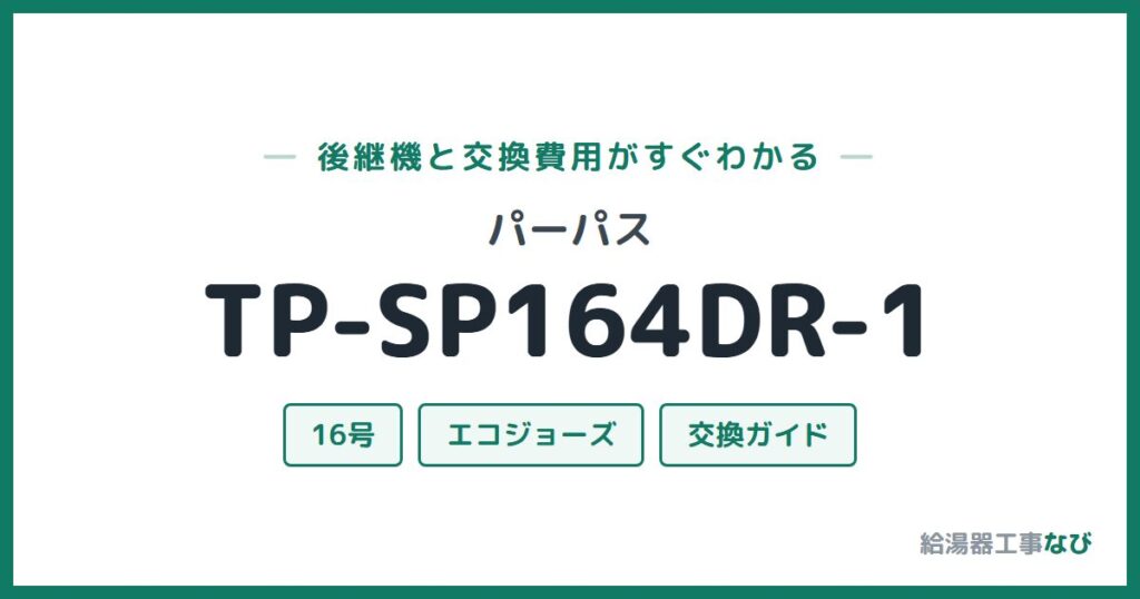パーパス TP-SP164DR-1の後継機と交換費用ガイド