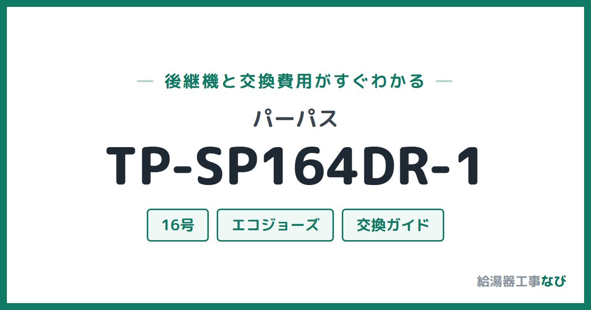 パーパス TP-SP164DR-1の後継機と交換費用ガイド