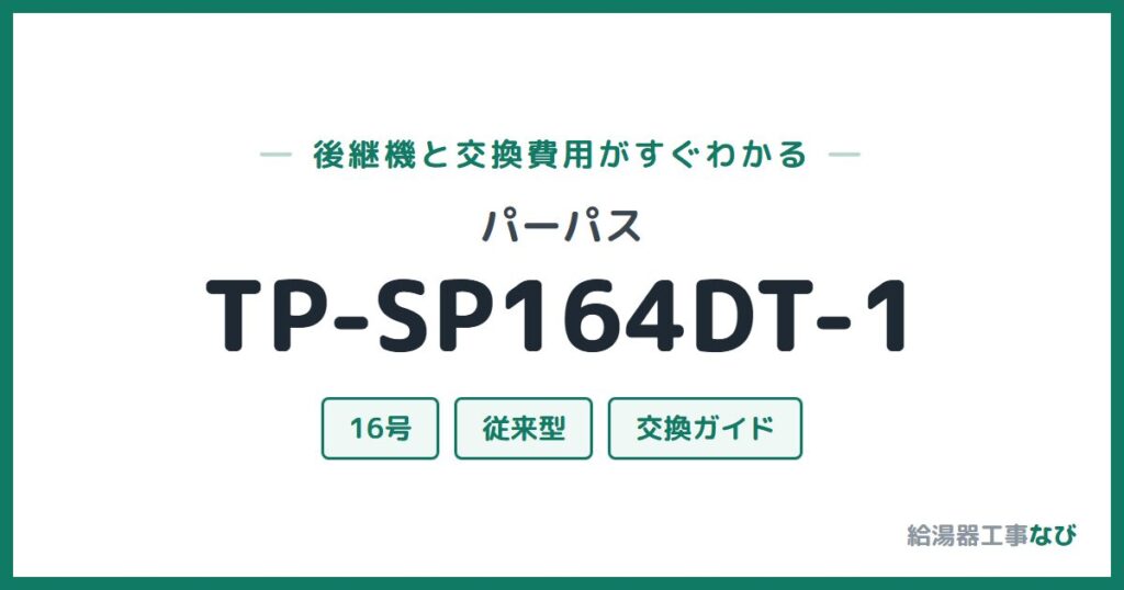 パーパス TP-SP164DT-1の後継機と交換費用ガイド