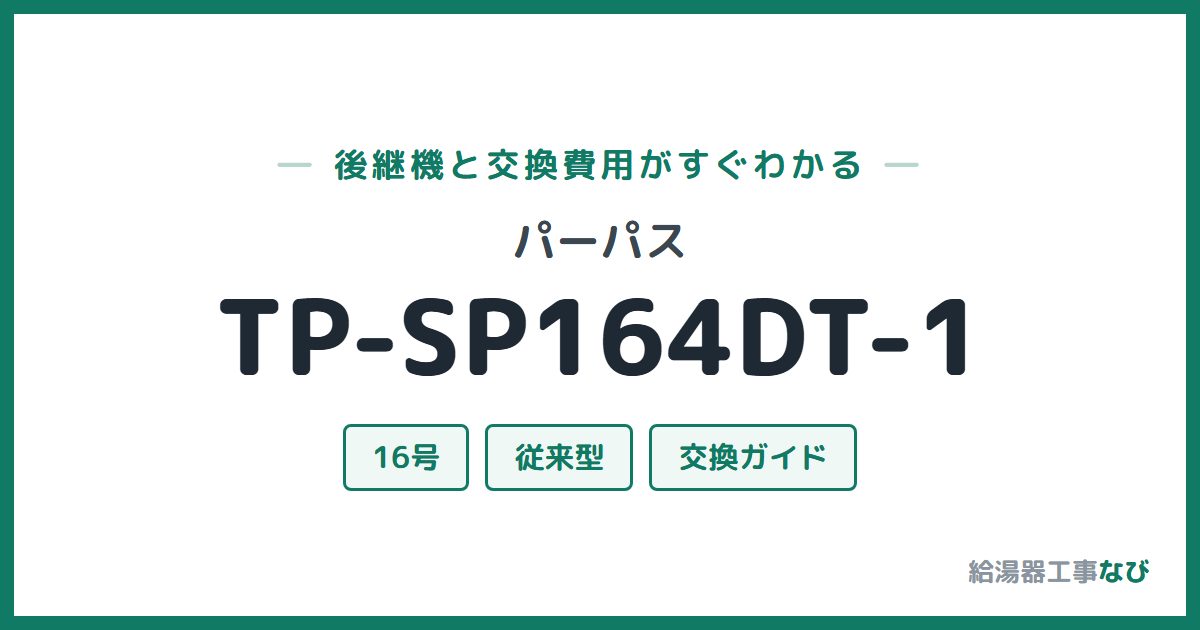 パーパス TP-SP164DT-1の後継機と交換費用ガイド