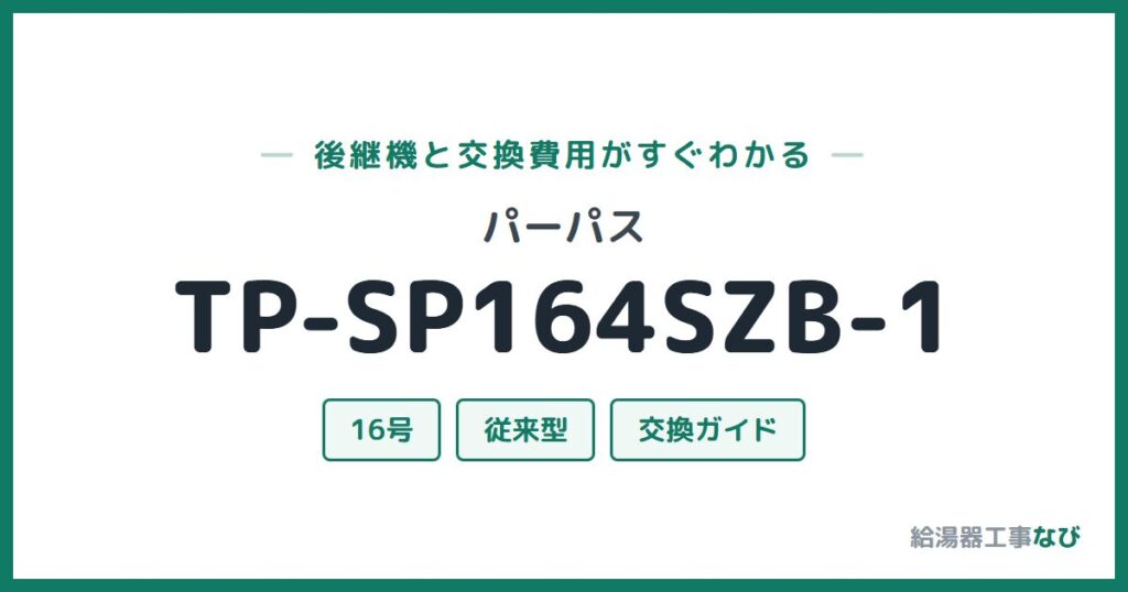 パーパス TP-SP164SZB-1の後継機と交換費用ガイド