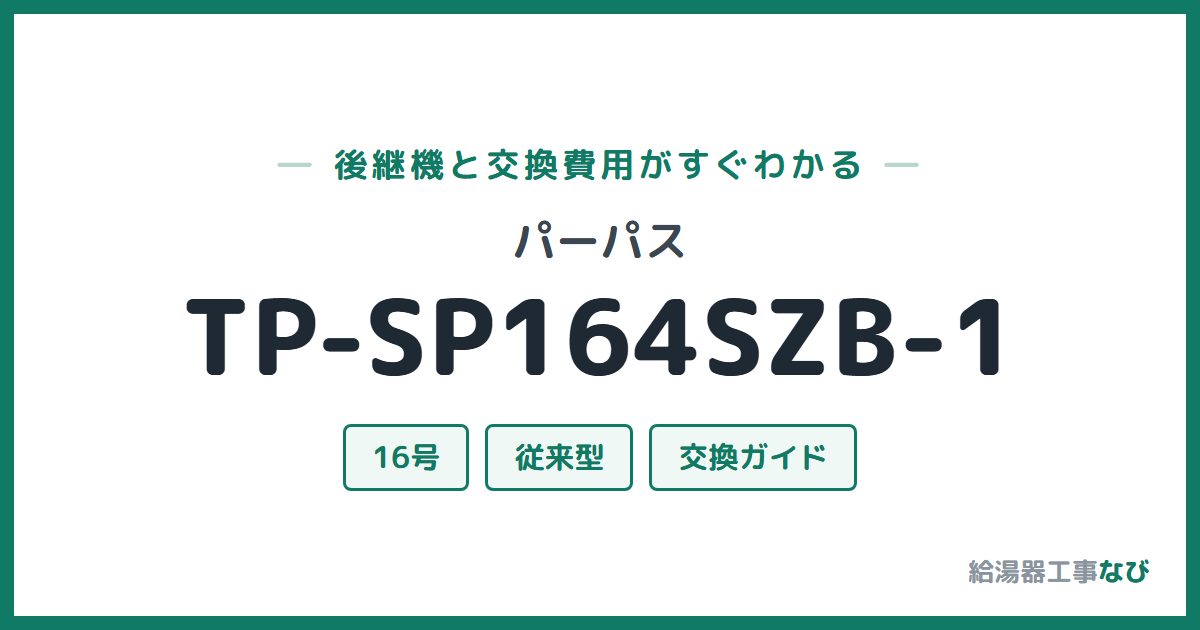 パーパス TP-SP164SZB-1の後継機と交換費用ガイド
