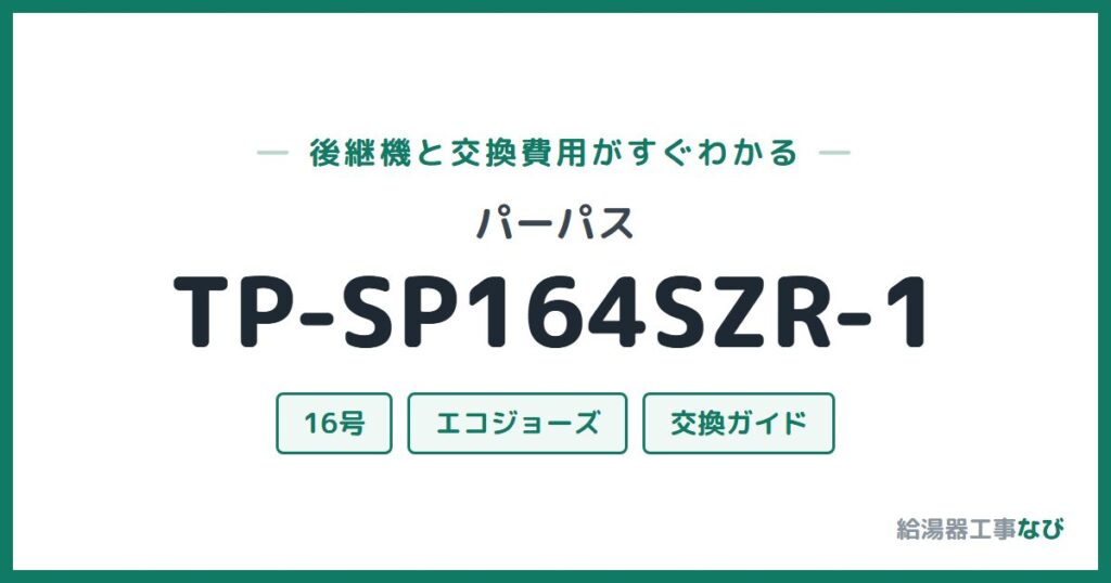 パーパス TP-SP164SZR-1の後継機と交換費用ガイド