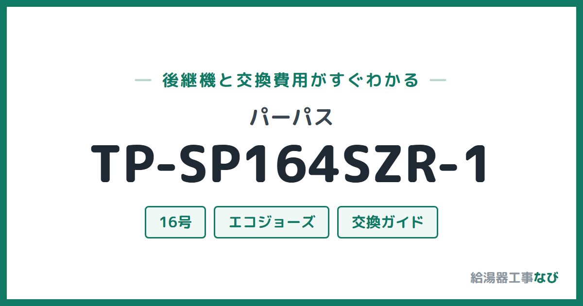 パーパス TP-SP164SZR-1の後継機と交換費用ガイド