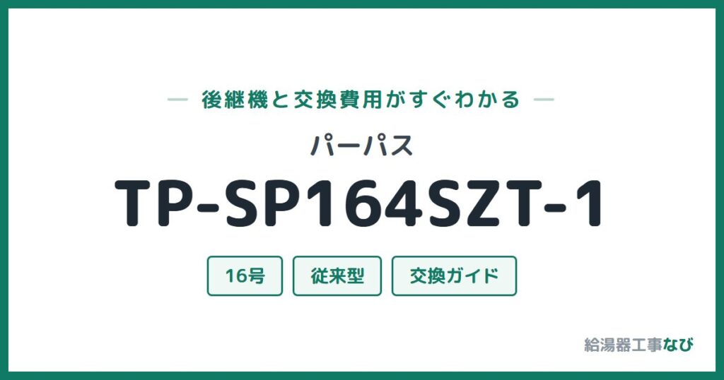パーパス TP-SP164SZT-1の後継機と交換費用ガイド