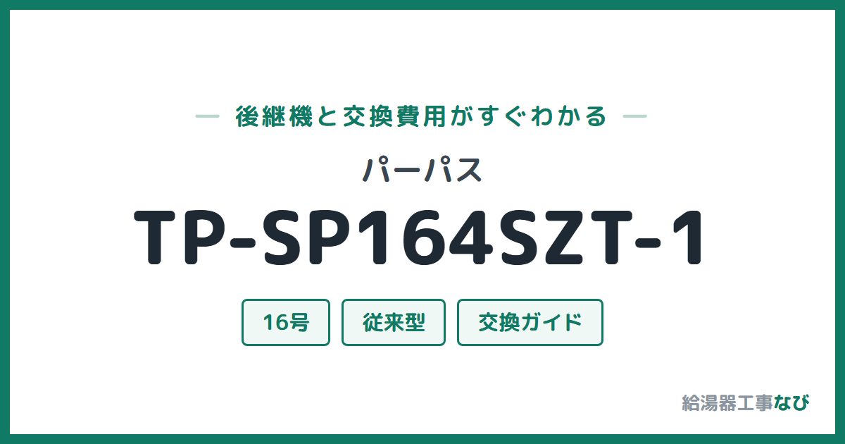 パーパス TP-SP164SZT-1の後継機と交換費用ガイド