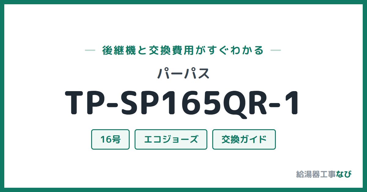 パーパス TP-SP165QR-1の後継機と交換費用ガイド