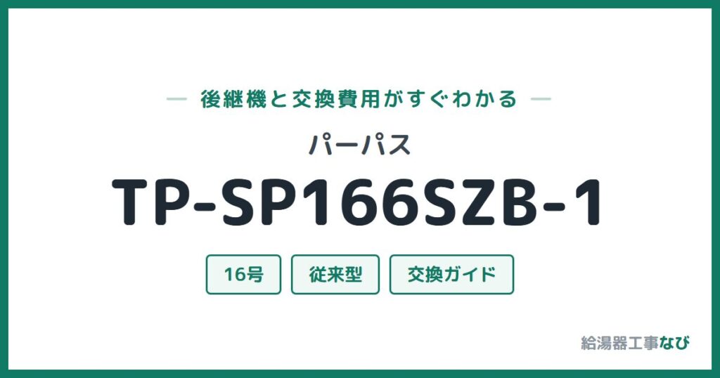 パーパス TP-SP166SZB-1の後継機と交換費用ガイド
