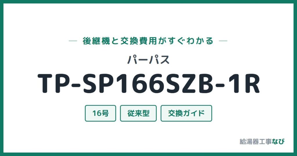 パーパス TP-SP166SZB-1Rの後継機と交換費用ガイド