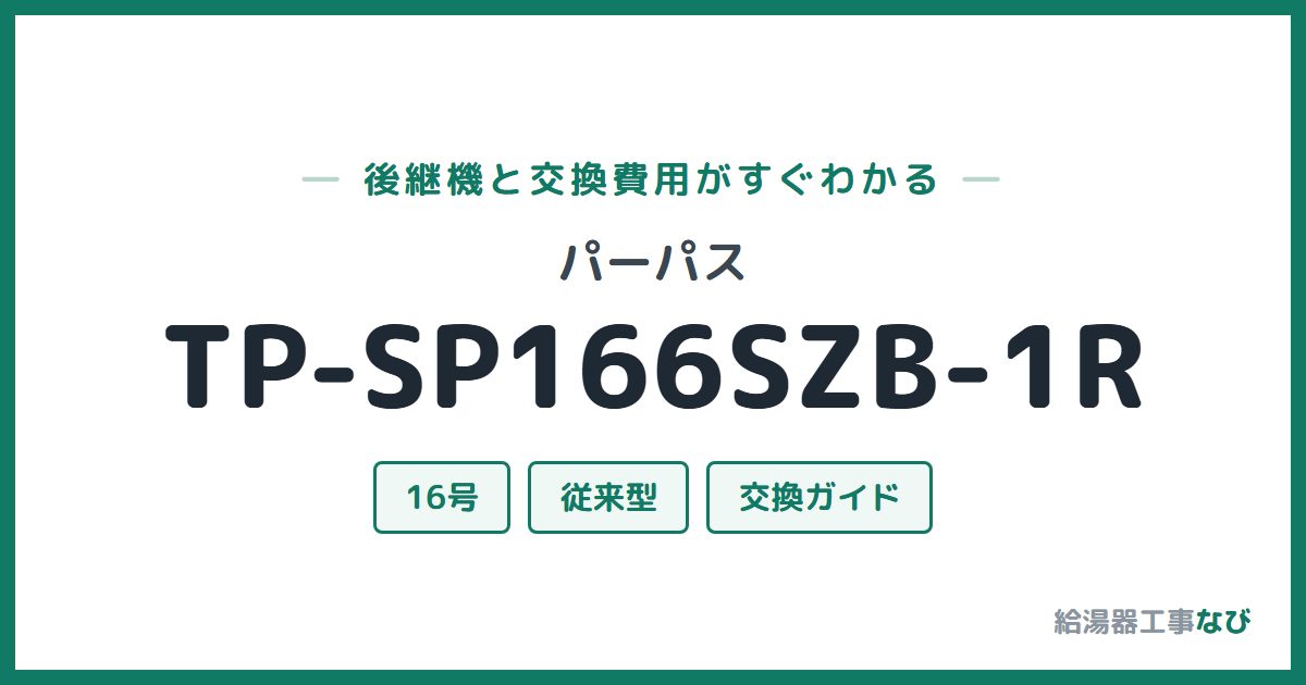 パーパス TP-SP166SZB-1Rの後継機と交換費用ガイド