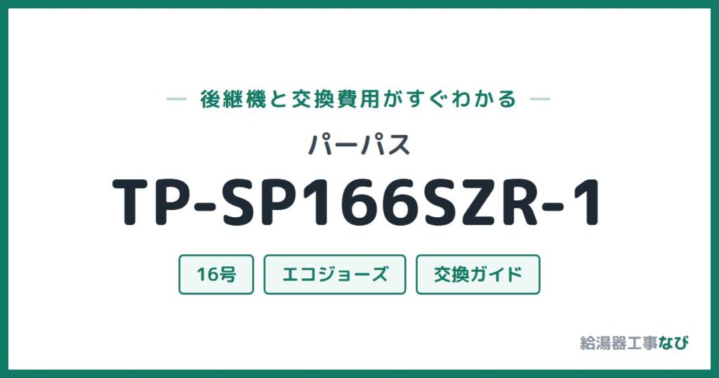パーパス TP-SP166SZR-1の後継機と交換費用ガイド