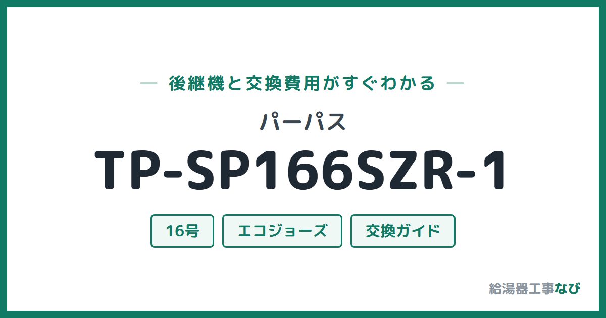 パーパス TP-SP166SZR-1の後継機と交換費用ガイド