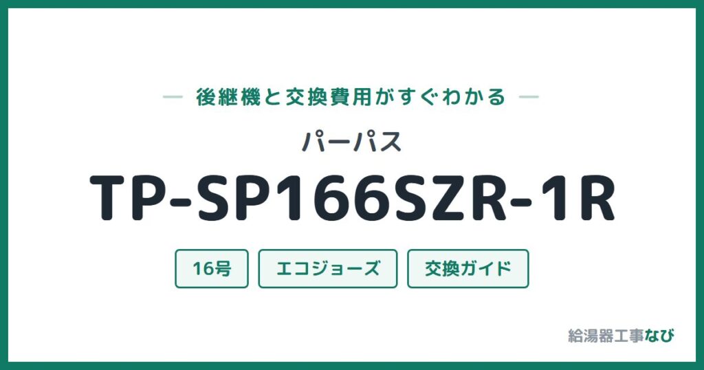 パーパス TP-SP166SZR-1Rの後継機と交換費用ガイド