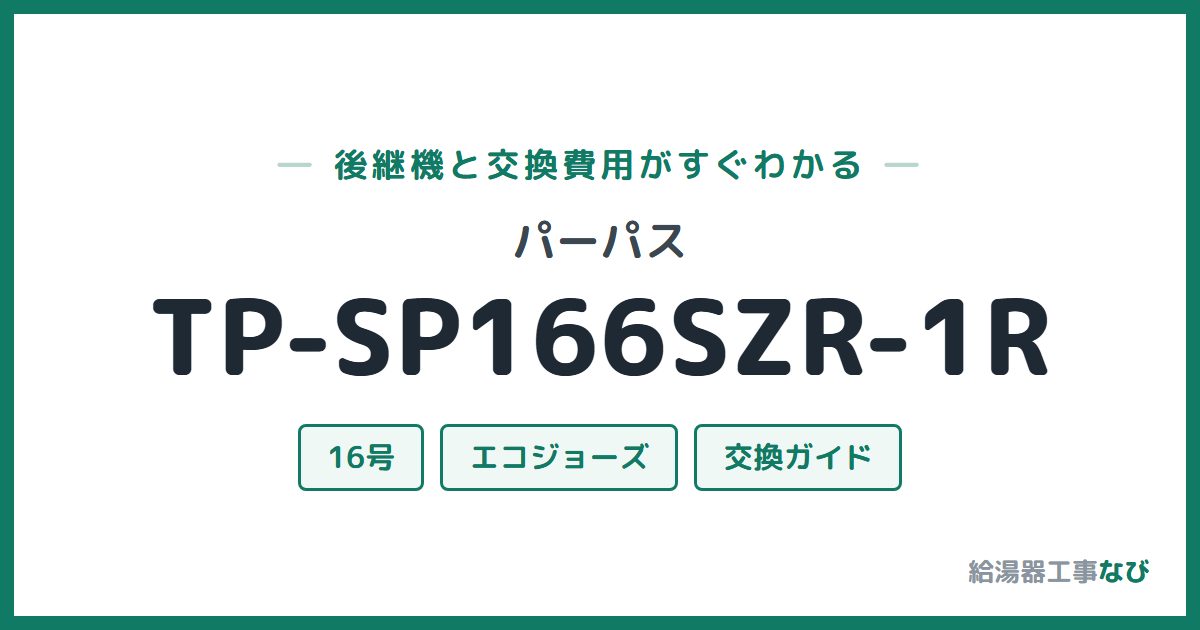 パーパス TP-SP166SZR-1Rの後継機と交換費用ガイド