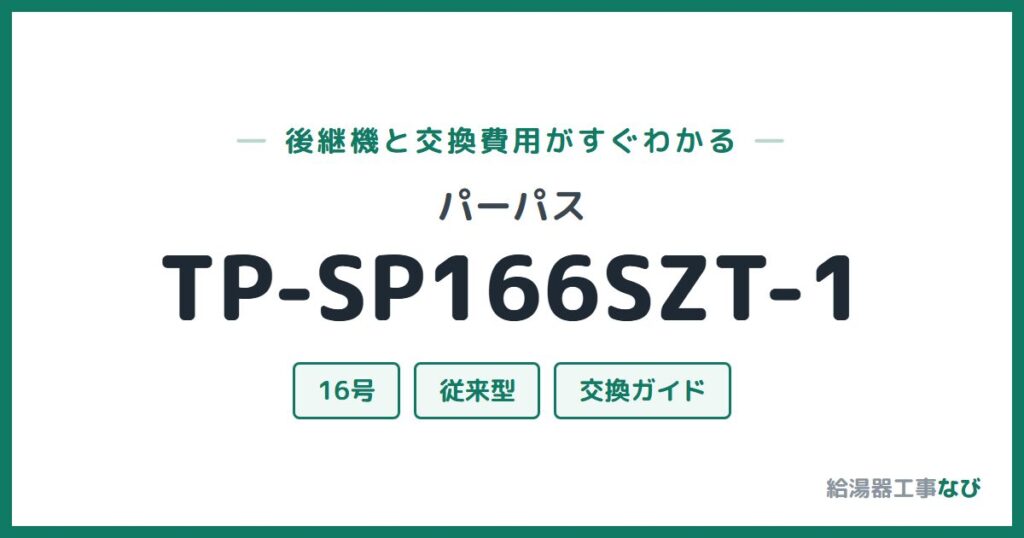 パーパス TP-SP166SZT-1の後継機と交換費用ガイド