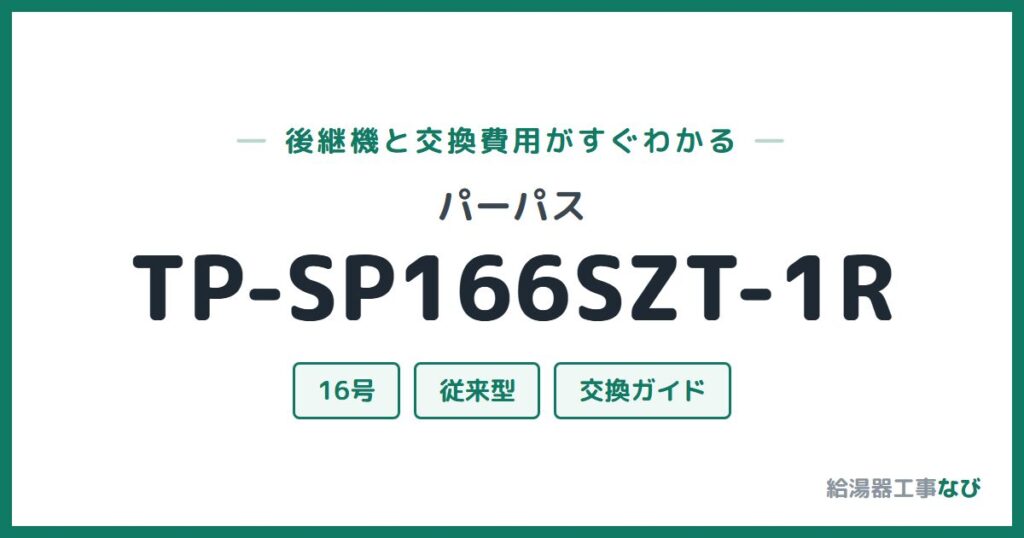 パーパス TP-SP166SZT-1Rの後継機と交換費用ガイド