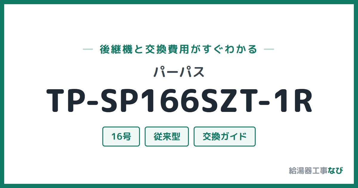パーパス TP-SP166SZT-1Rの後継機と交換費用ガイド