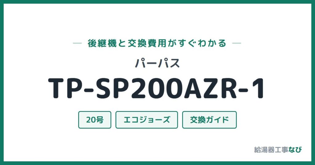 パーパス TP-SP200AZR-1の後継機と交換費用ガイド