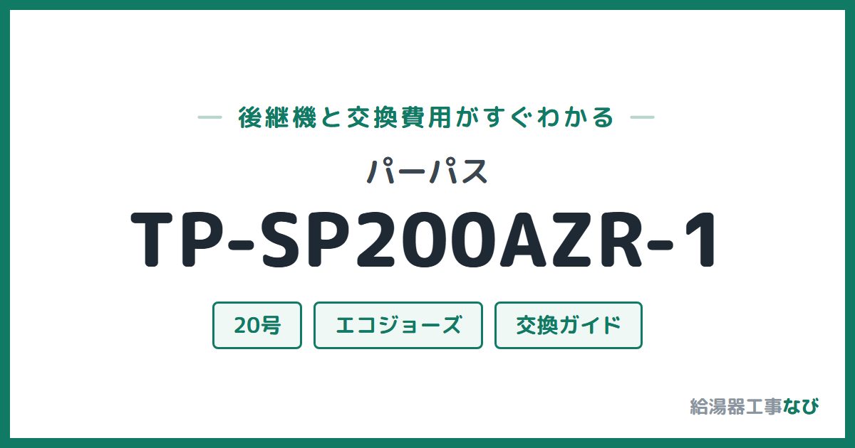 パーパス TP-SP200AZR-1の後継機と交換費用ガイド