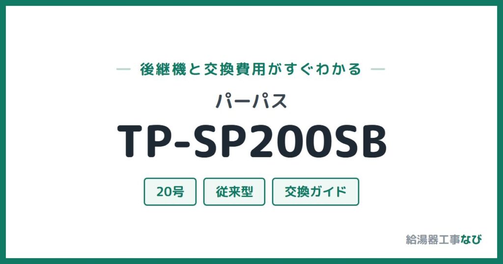 パーパス TP-SP200SBの後継機と交換費用ガイド