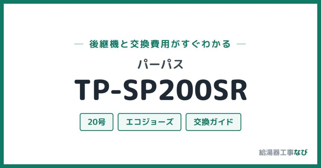 パーパス TP-SP200SRの後継機と交換費用ガイド