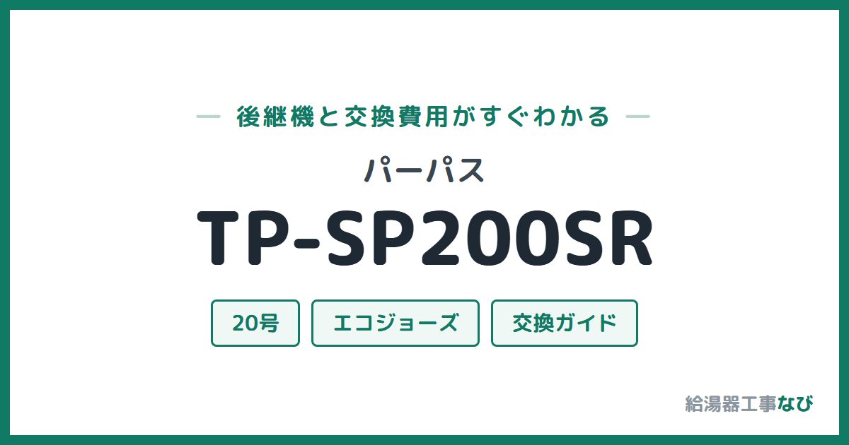パーパス TP-SP200SRの後継機と交換費用ガイド