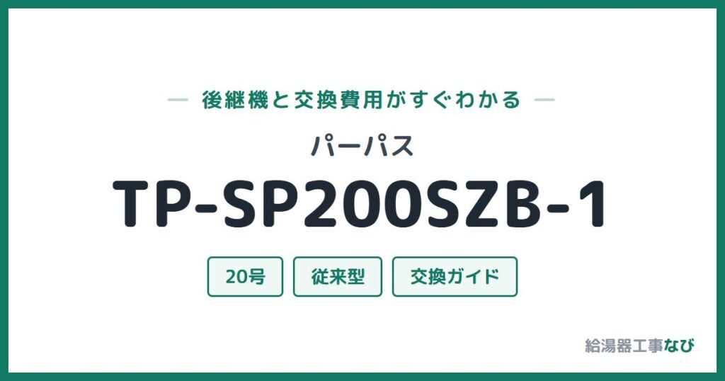 パーパス TP-SP200SZB-1の後継機と交換費用ガイド
