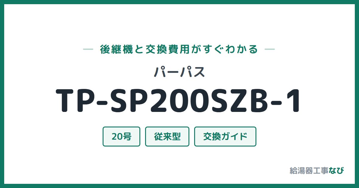 パーパス TP-SP200SZB-1の後継機と交換費用ガイド
