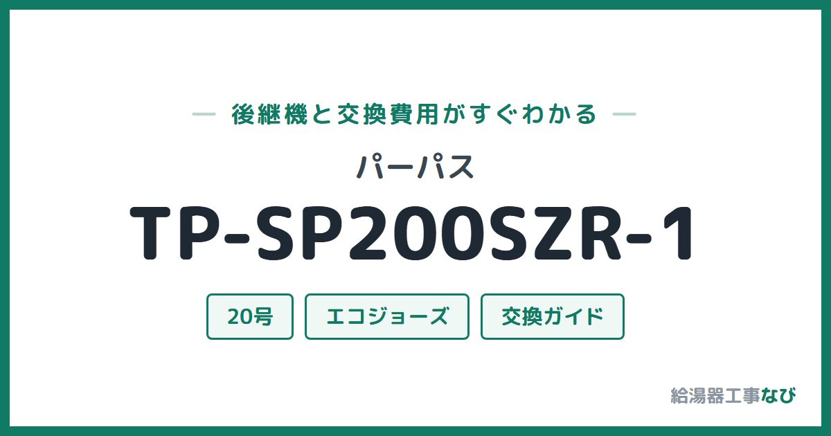 パーパス TP-SP200SZR-1の後継機と交換費用ガイド