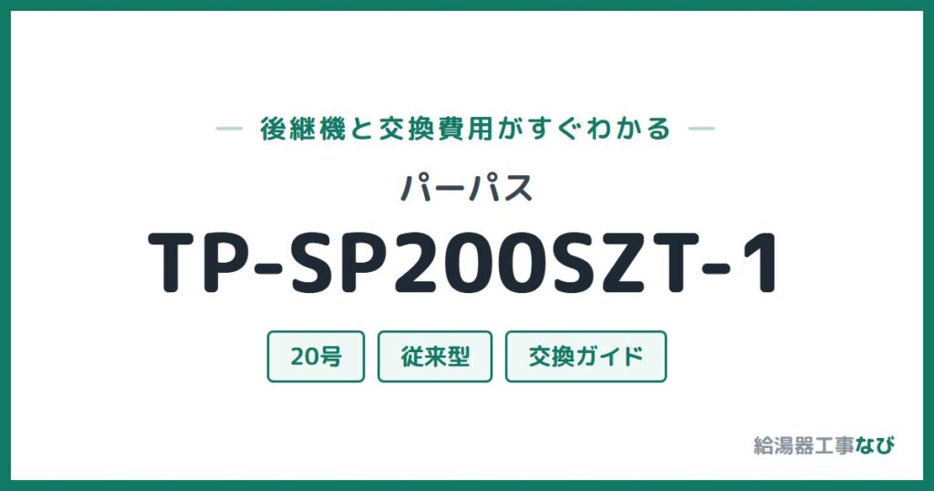 パーパス TP-SP200SZT-1の後継機と交換費用ガイド