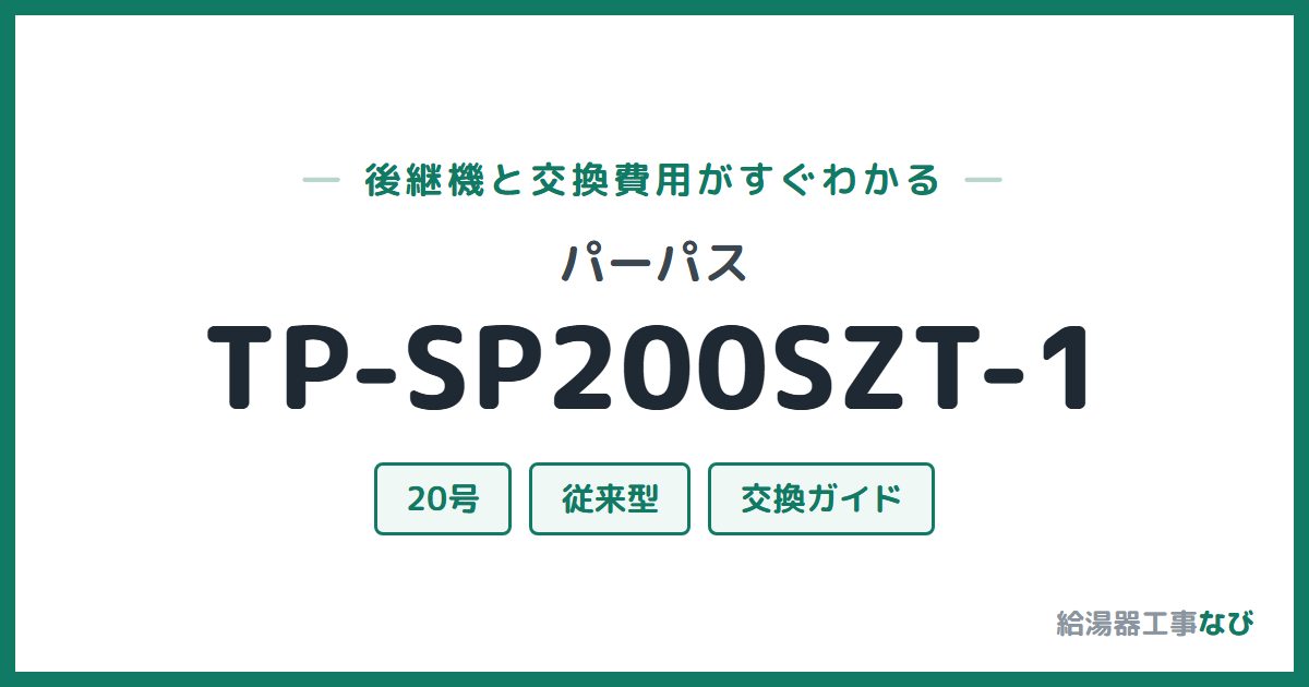 パーパス TP-SP200SZT-1の後継機と交換費用ガイド