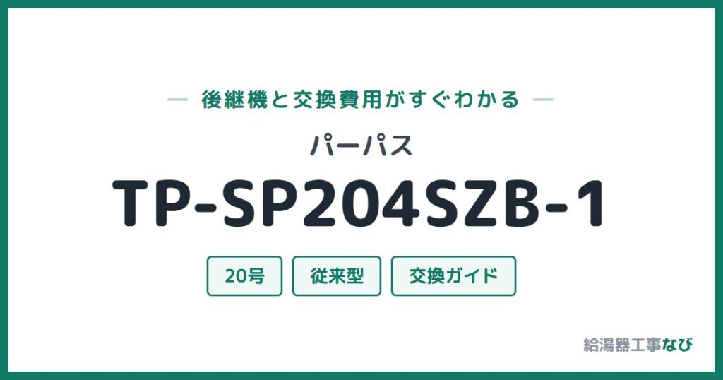 パーパス TP-SP204SZB-1の後継機と交換費用ガイド