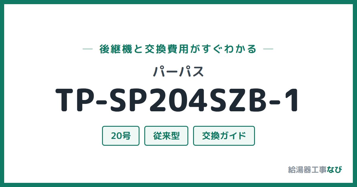 パーパス TP-SP204SZB-1の後継機と交換費用ガイド