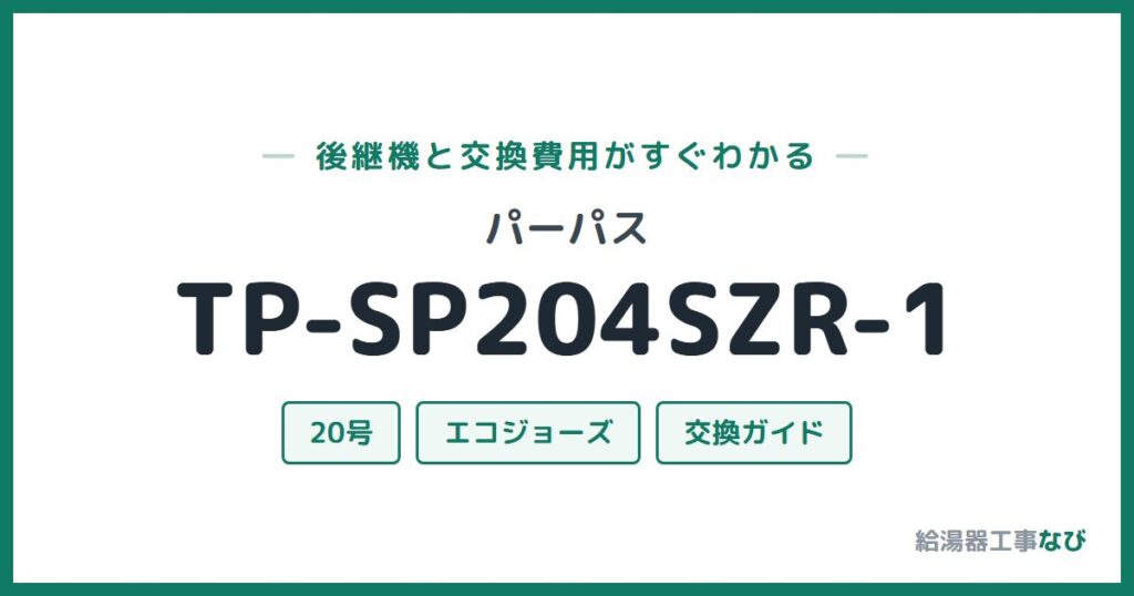 パーパス TP-SP204SZR-1の後継機と交換費用ガイド