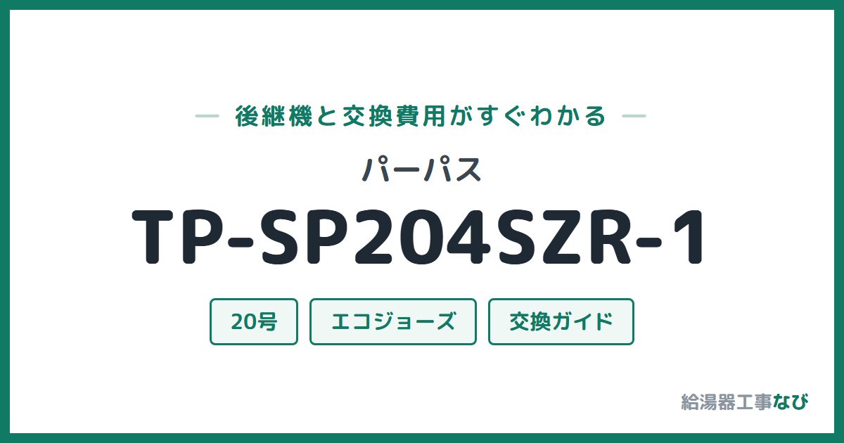 パーパス TP-SP204SZR-1の後継機と交換費用ガイド