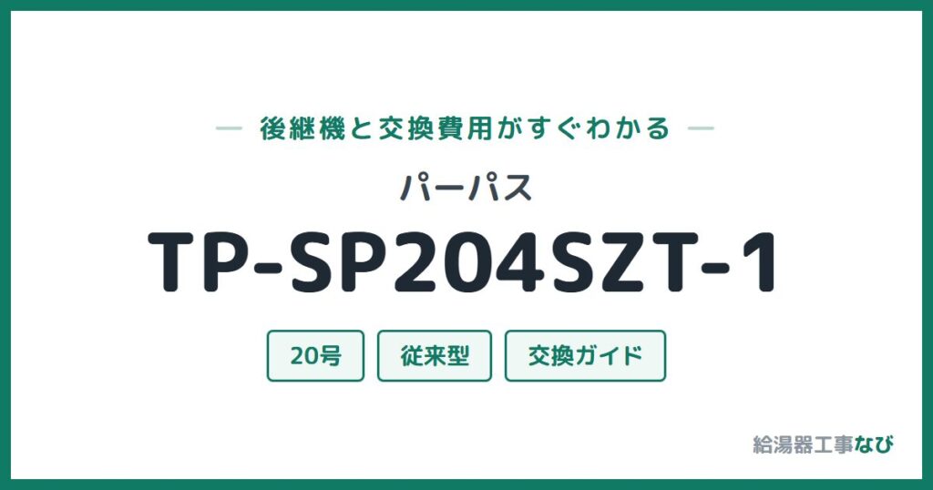 パーパス TP-SP204SZT-1の後継機と交換費用ガイド