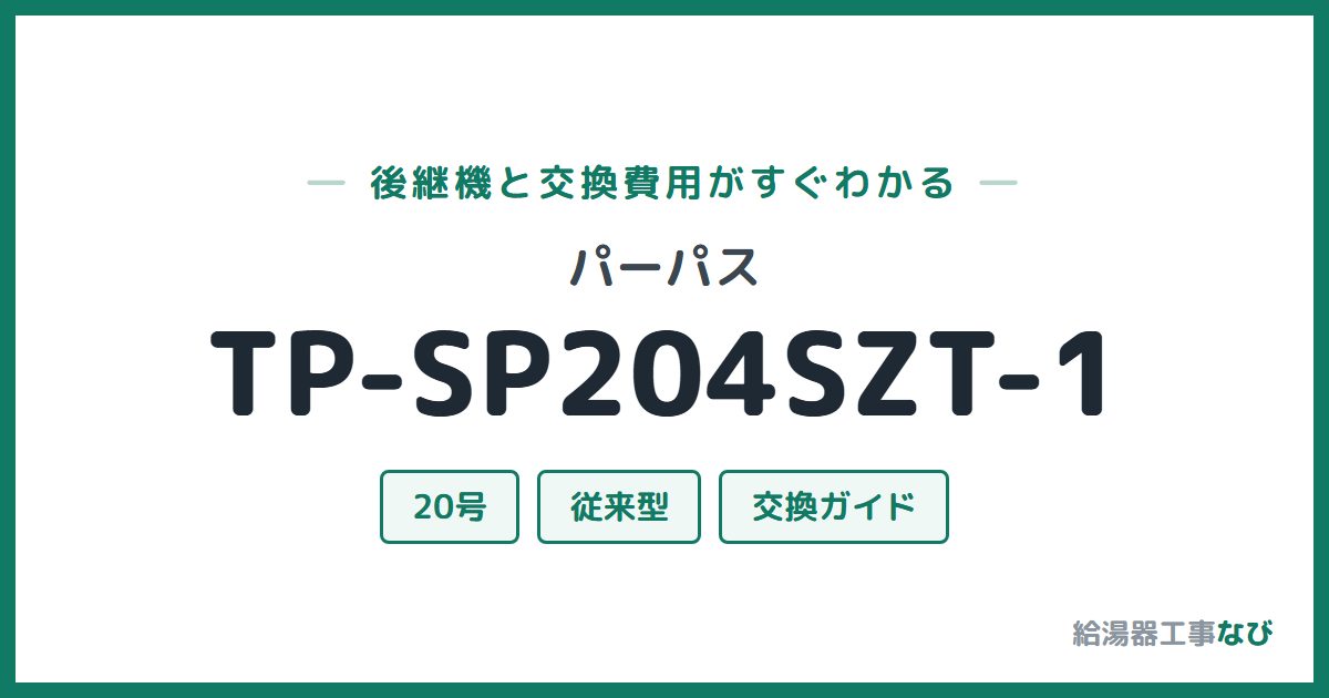 パーパス TP-SP204SZT-1の後継機と交換費用ガイド