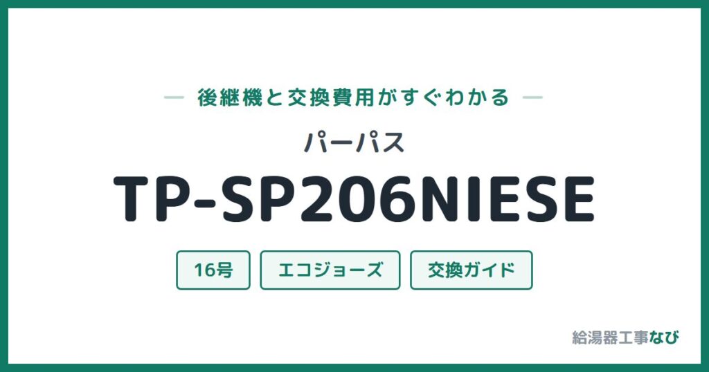 パーパス TP-SP206NIESEの後継機と交換費用ガイド